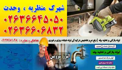 لوله بازکنی و تخلیه چاه در شهرک منظریه ، وحدت کرج