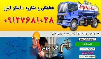 لوله بازکنی در فردیس حومه09127681048