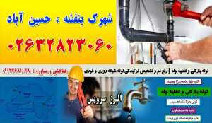 لوله بازکنی و تخلیه چاه در حسین آباد کرج 09127681048