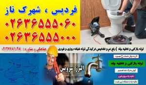 لوله بازکنی و تخلیه چاه در فردیس ، شهرک ناز کرج