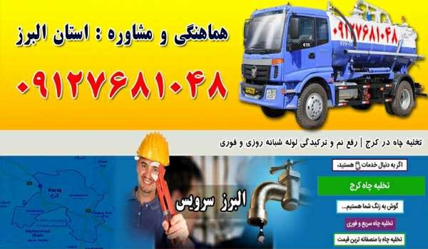 لوله بازکنی در خیابان اهری فردیس - فوری تضمینی-09127681048