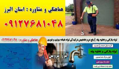 لوله بازکنی و تخلیه چاه در دهقان ویلا کرج