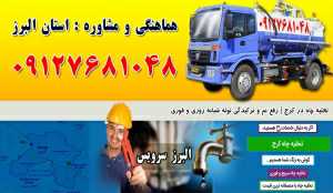 لوله بازکنی و تخلیه چاه در استان البرز