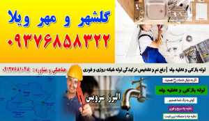 لوله بازکنی و تخلیه چاه در گلشهر و مهر ویلا کرج