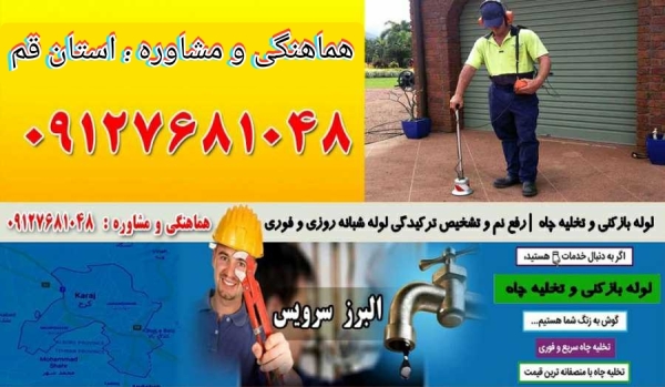 لوله بازکنی تخلیه چاه قم حومه فوری