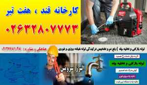 لوله بازکنی و تخلیه چاه در کارخانه قند ، هفت تیر کرج