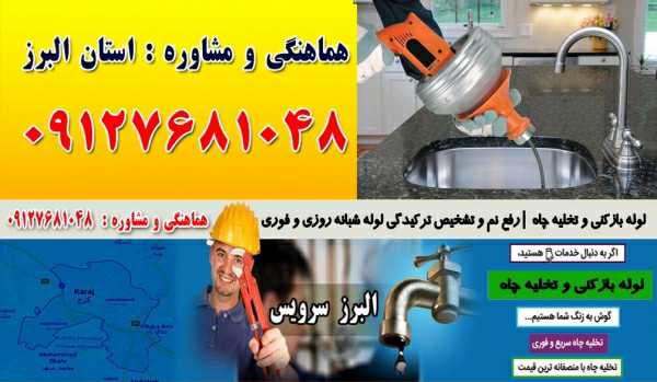 لوله بازکنی و تخلیه چاه در میدان طالقانی