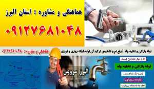 لوله بازکنی و تخلیه چاه در حسن آباد اوج کرج