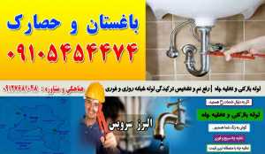 تخلیه چاه در باغستان و حصارک کرج