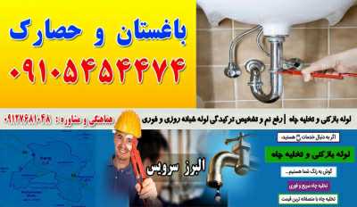 لوله بازکنی در باغستان کرج 09127681048