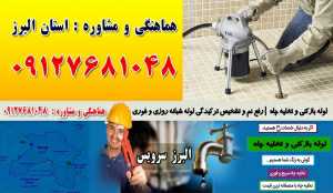 لوله بازکنی و تخلیه چاه در ذوب آهن کرج